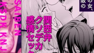 漫画「北海道の女、本場大阪の関西弁クソデカ感情セックスを知る」を無料で読めるアプリや試し読み出来るサイトを調査！あらすじ解説・作品の面白い点も解説（若干ネタバレあり） 